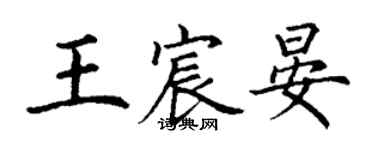 丁謙王宸晏楷書個性簽名怎么寫