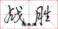 駱恆光戰勝行書怎么寫