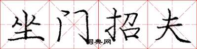 龐中華坐門招夫楷書怎么寫