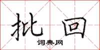 田英章批回楷書怎么寫