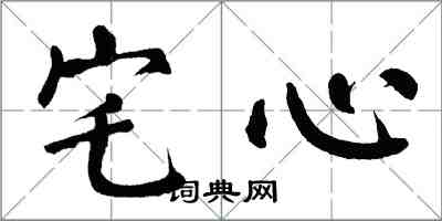 翁闓運宅心楷書怎么寫