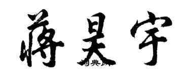 胡問遂蔣昊宇行書個性簽名怎么寫