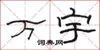 駱恆光萬宇隸書怎么寫