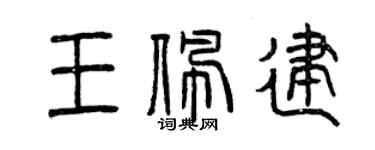 曾慶福王佩建篆書個性簽名怎么寫