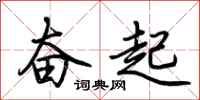 荊霄鵬奮起行書怎么寫