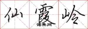 田英章仙霞嶺行書怎么寫