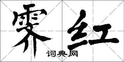 翁闓運霽紅楷書怎么寫