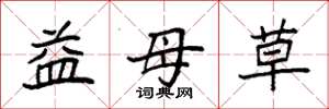 袁強益母草楷書怎么寫