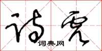 王冬齡詩虎草書怎么寫