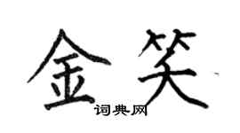 何伯昌金笑楷書個性簽名怎么寫