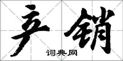 胡問遂產銷行書怎么寫