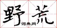 周炳元野荒楷書怎么寫