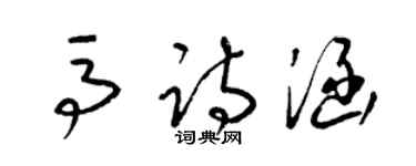 梁錦英馬詩涵草書個性簽名怎么寫