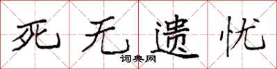 袁強死無遺憂楷書怎么寫