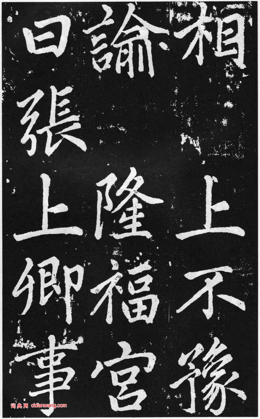 趙孟頫楷書《道教碑》《張留孫碑》