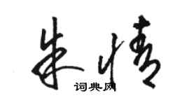 駱恆光朱情草書個性簽名怎么寫