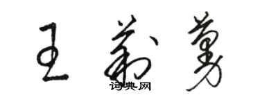 駱恆光王莉蔓草書個性簽名怎么寫