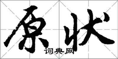 胡問遂原狀行書怎么寫