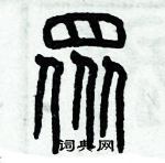 歷培堅寫的硬筆篆書眾