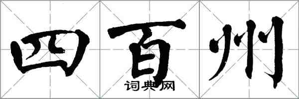 翁闓運四百州楷書怎么寫