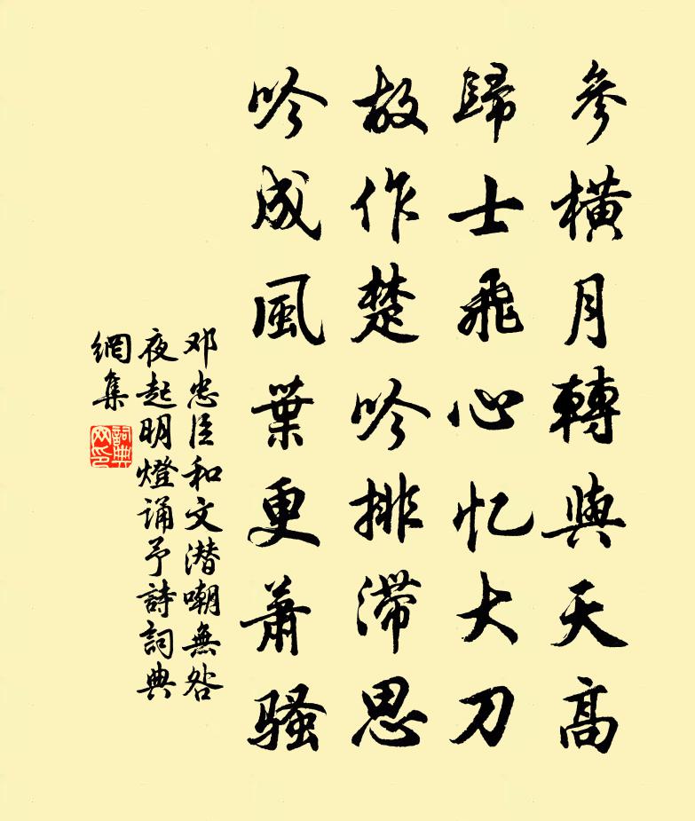 鄧忠臣和文潛嘲無咎夜起明燈誦予詩書法作品欣賞