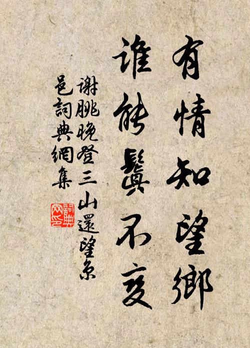 謝朓有情知望鄉,誰能鬒不變?書法作品欣賞