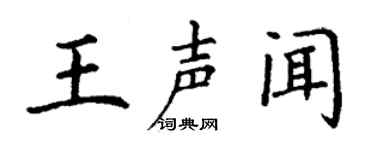 丁謙王聲聞楷書個性簽名怎么寫