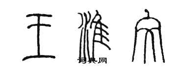 陳墨王淮文篆書個性簽名怎么寫