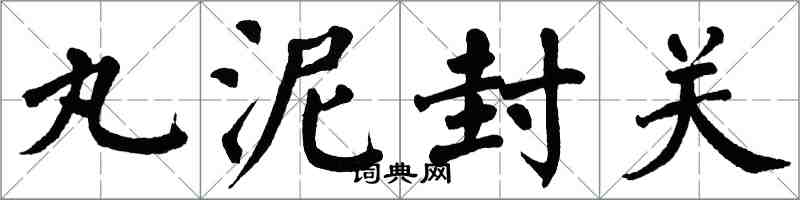 翁闓運丸泥封關楷書怎么寫