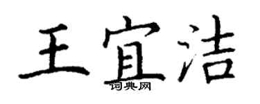 丁謙王宜潔楷書個性簽名怎么寫
