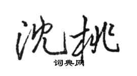 駱恆光沈桃行書個性簽名怎么寫