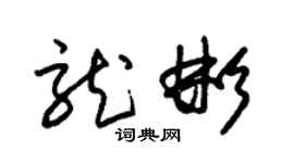 朱錫榮龍彬草書個性簽名怎么寫