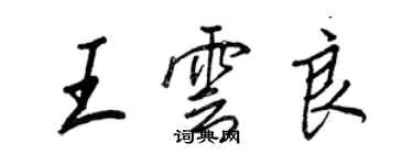 王正良王雲良行書個性簽名怎么寫