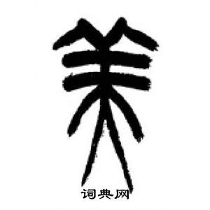 千字文中李剛田的寫法