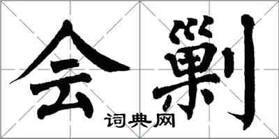 翁闓運會剿楷書怎么寫