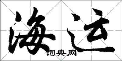 胡問遂海運行書怎么寫