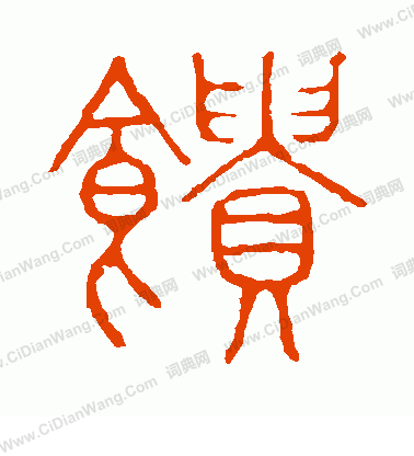 說文解字寫的饋