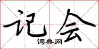 周炳元記會楷書怎么寫