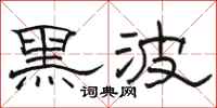 駱恆光黑波隸書怎么寫