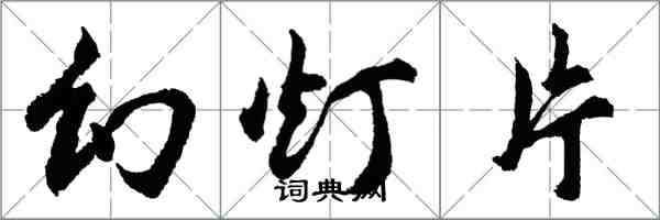 胡問遂幻燈片行書怎么寫