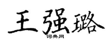 丁謙王強璐楷書個性簽名怎么寫