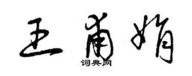 曾慶福王甫娟草書個性簽名怎么寫