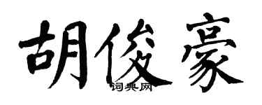 翁闓運胡俊豪楷書個性簽名怎么寫