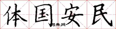 丁謙體國安民楷書怎么寫