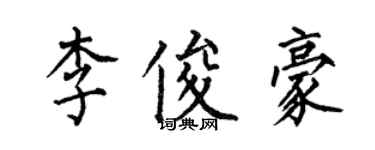 何伯昌李俊豪楷書個性簽名怎么寫