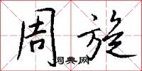 周旋怎么寫好看