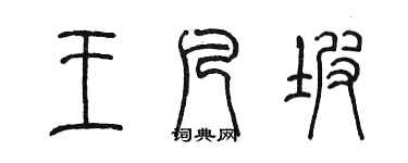 陳墨王凡坡篆書個性簽名怎么寫