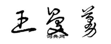 曾慶福王曼蔓草書個性簽名怎么寫