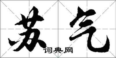 胡問遂蘇氣行書怎么寫