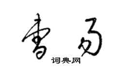 梁錦英曹易草書個性簽名怎么寫